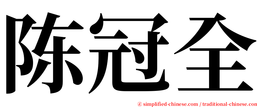 陈冠全 serif font