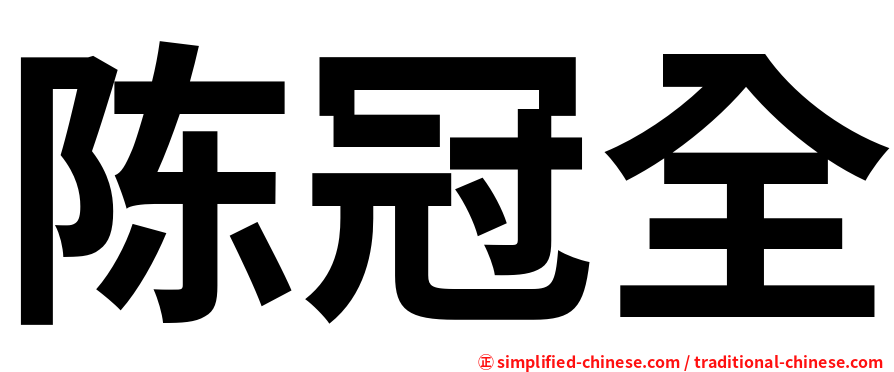 陈冠全