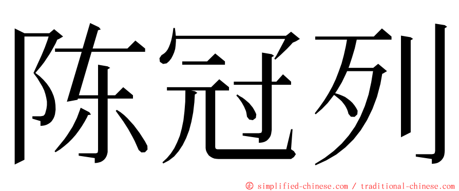 陈冠列 ming font