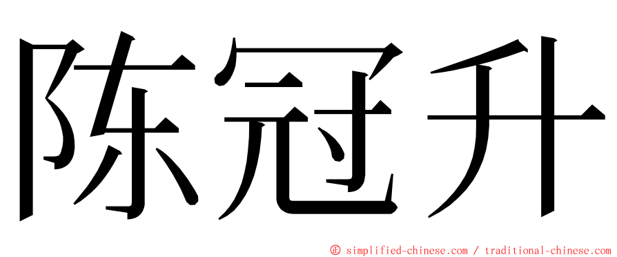 陈冠升 ming font
