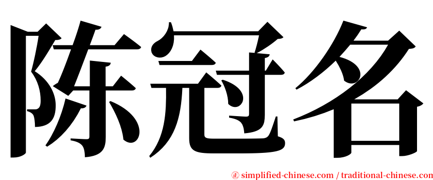 陈冠名 serif font