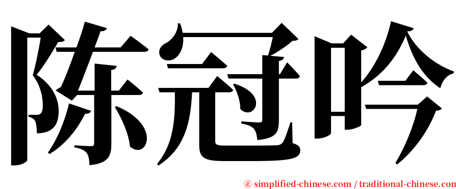 陈冠吟 serif font