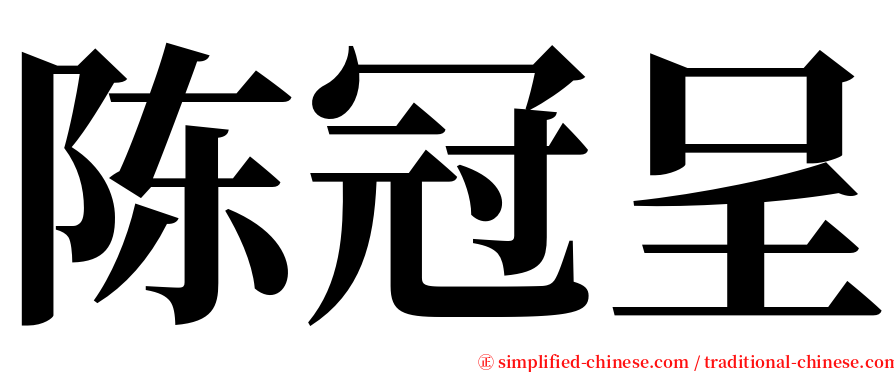 陈冠呈 serif font