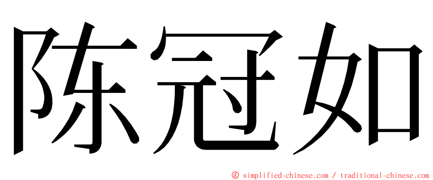 陈冠如 ming font