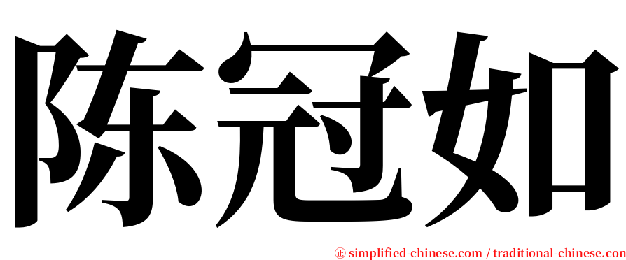 陈冠如 serif font