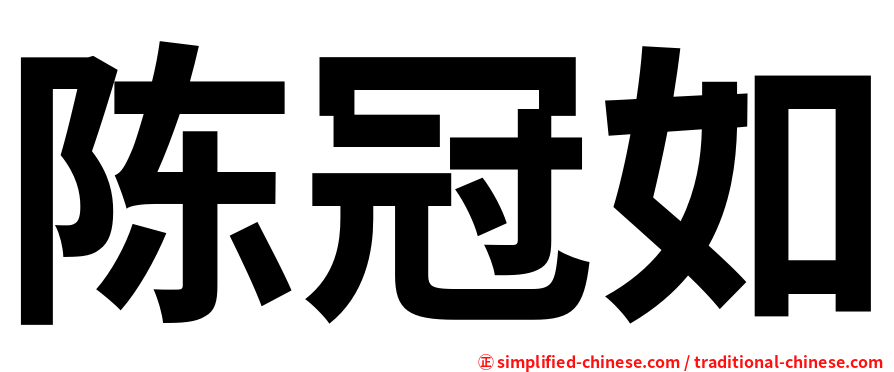陈冠如