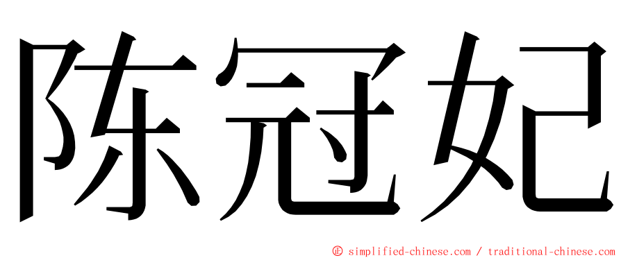 陈冠妃 ming font