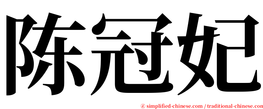 陈冠妃 serif font