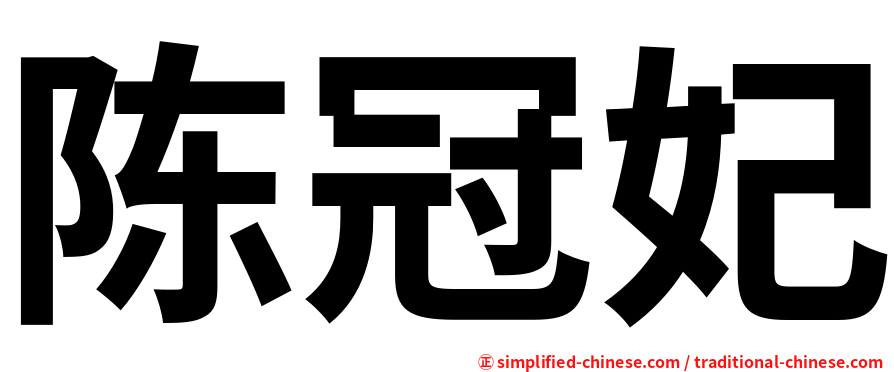 陈冠妃