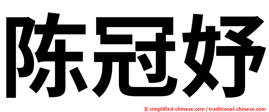 陈冠妤
