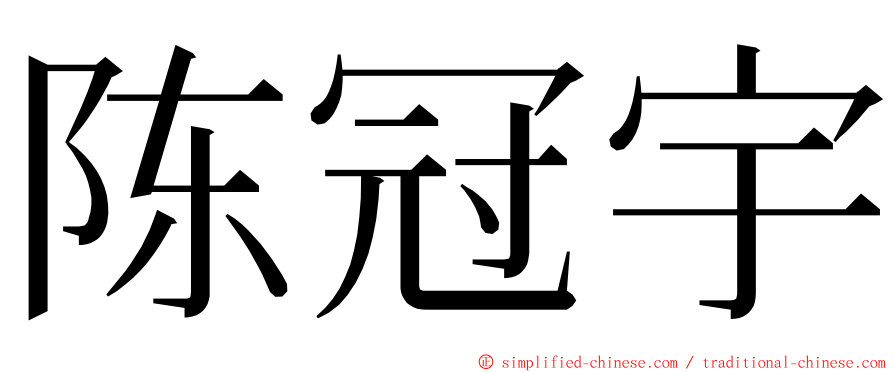 陈冠宇 ming font