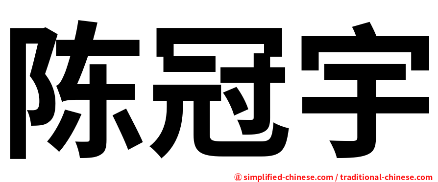 陈冠宇