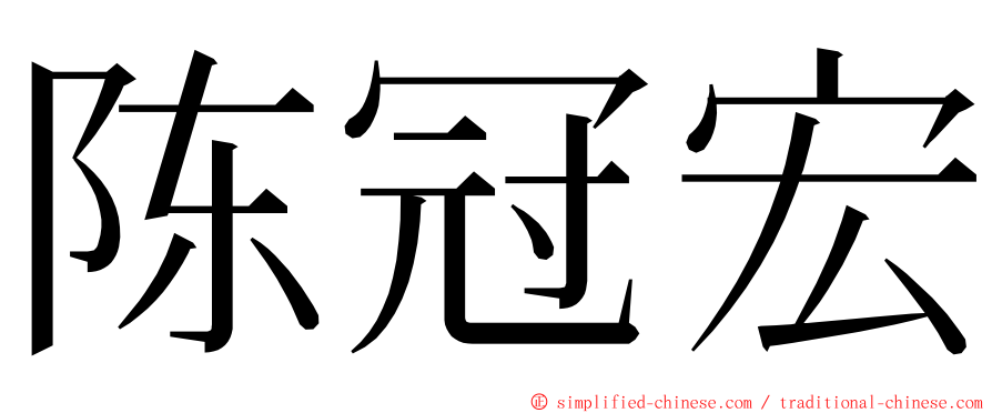 陈冠宏 ming font