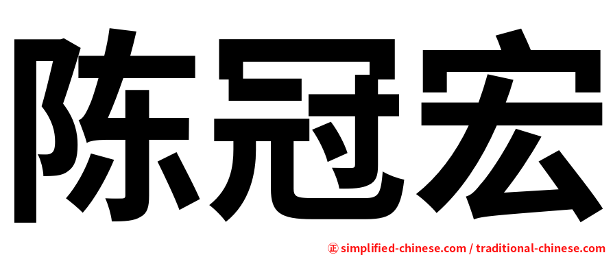 陈冠宏