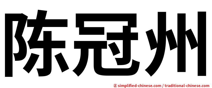 陈冠州