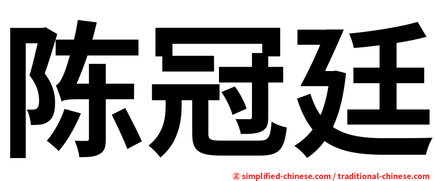 陈冠廷