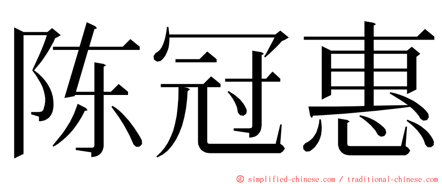 陈冠惠 ming font