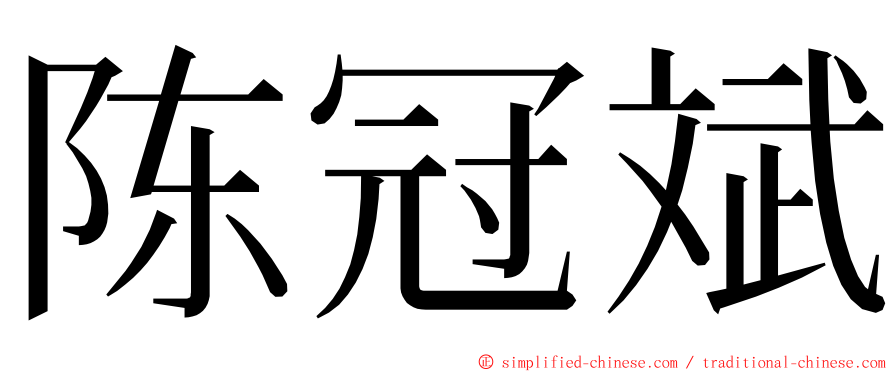 陈冠斌 ming font