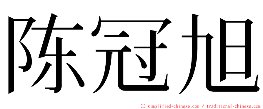 陈冠旭 ming font