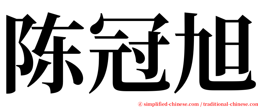 陈冠旭 serif font
