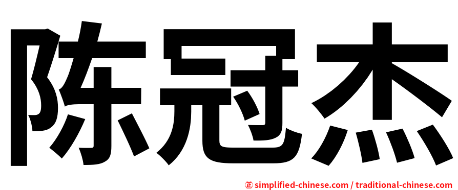 陈冠杰
