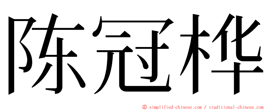 陈冠桦 ming font