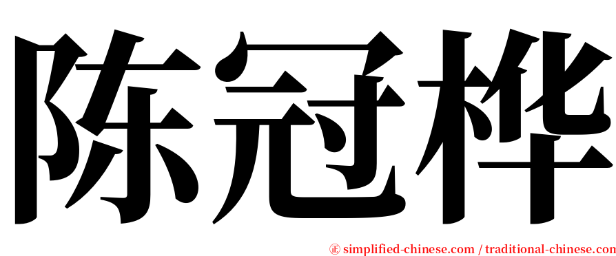 陈冠桦 serif font