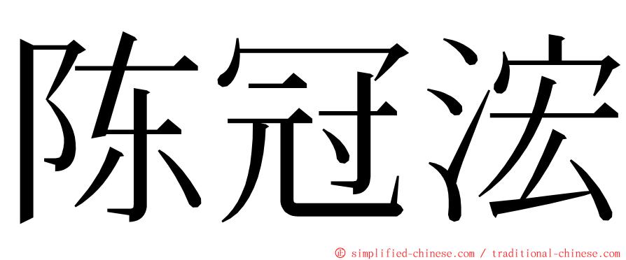 陈冠浤 ming font