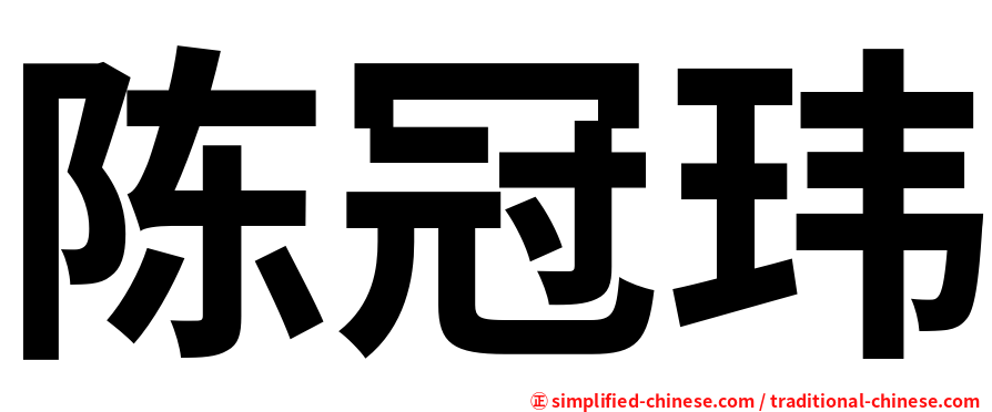 陈冠玮