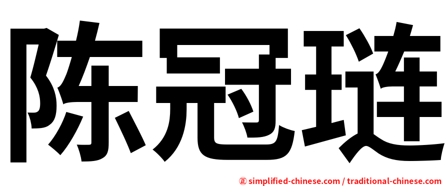 陈冠琏