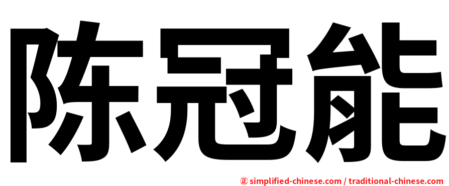 陈冠能