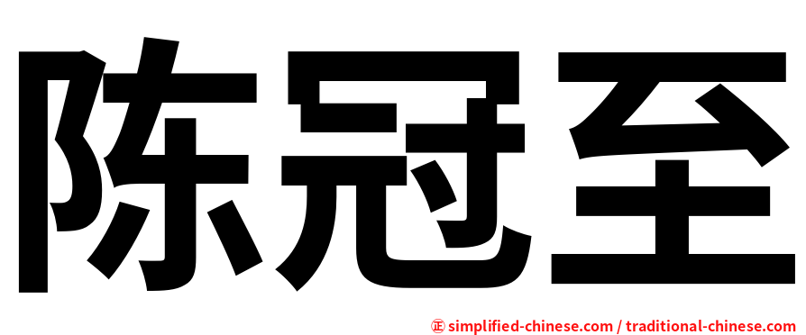 陈冠至