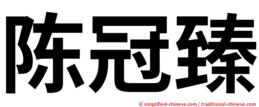陈冠臻