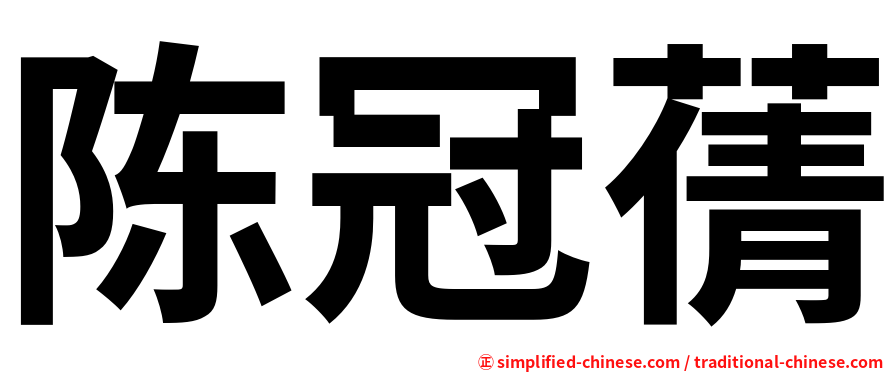 陈冠蒨