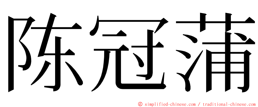 陈冠蒲 ming font