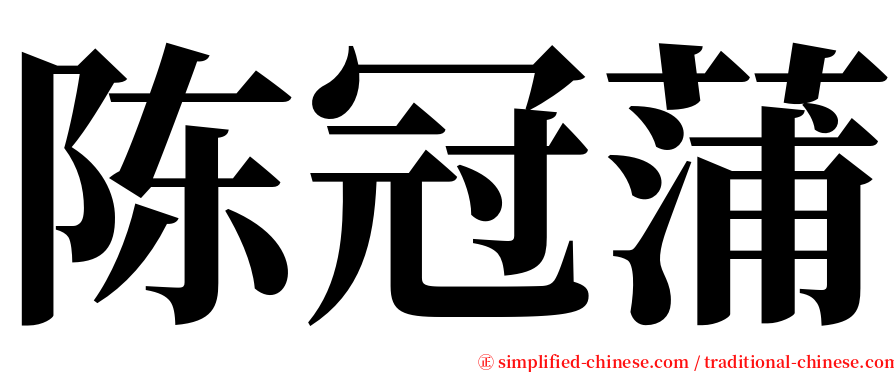 陈冠蒲 serif font