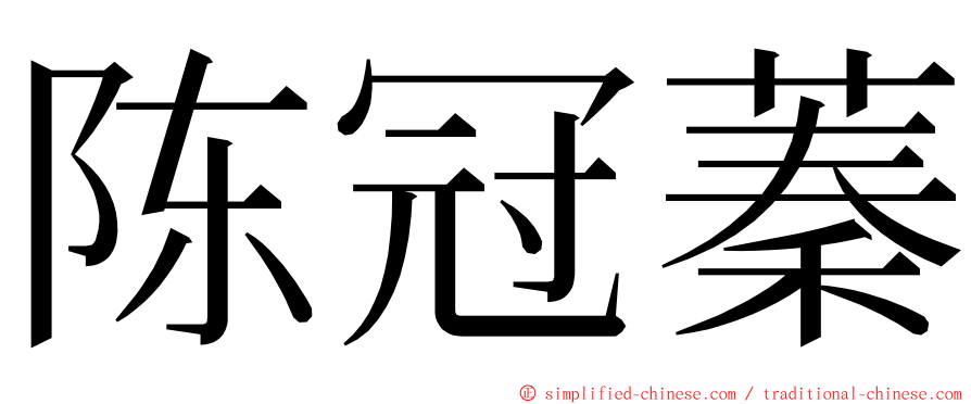 陈冠蓁 ming font