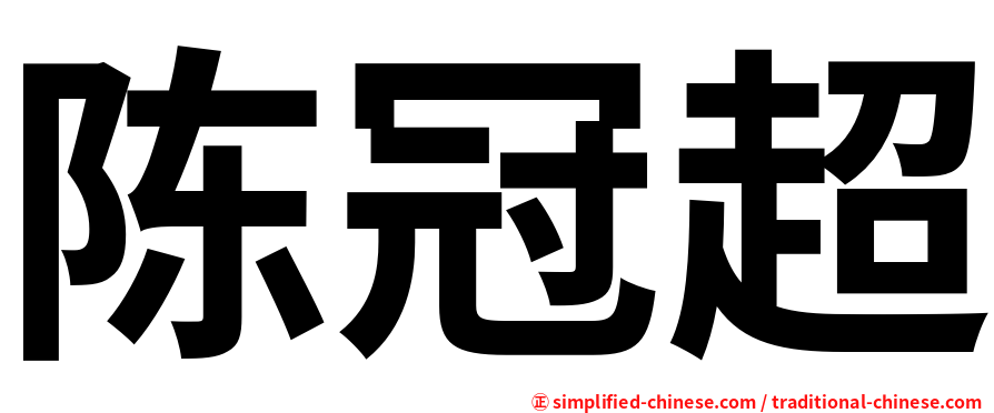 陈冠超