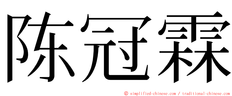 陈冠霖 ming font