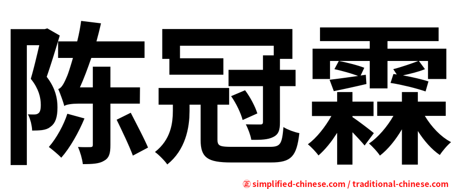 陈冠霖