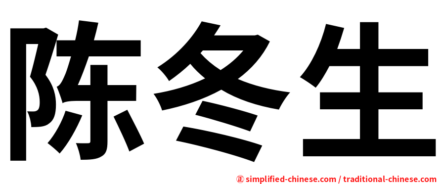陈冬生