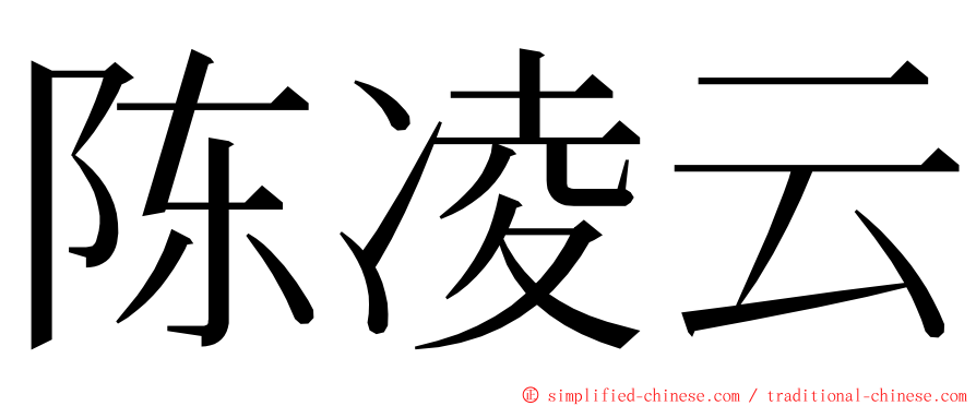 陈凌云 ming font