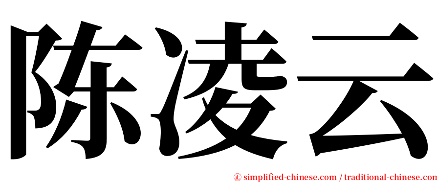 陈凌云 serif font