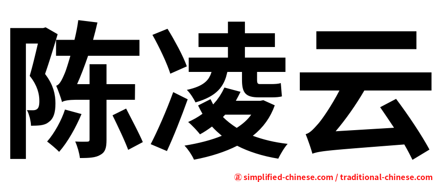 陈凌云