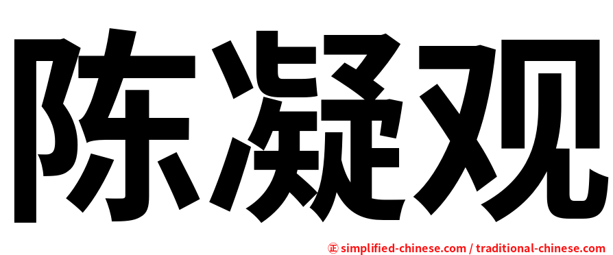 陈凝观