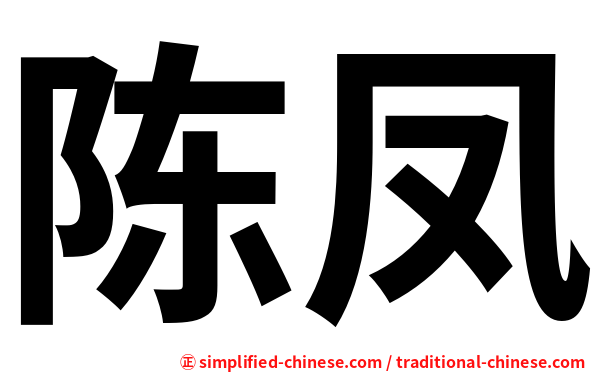 陈凤
