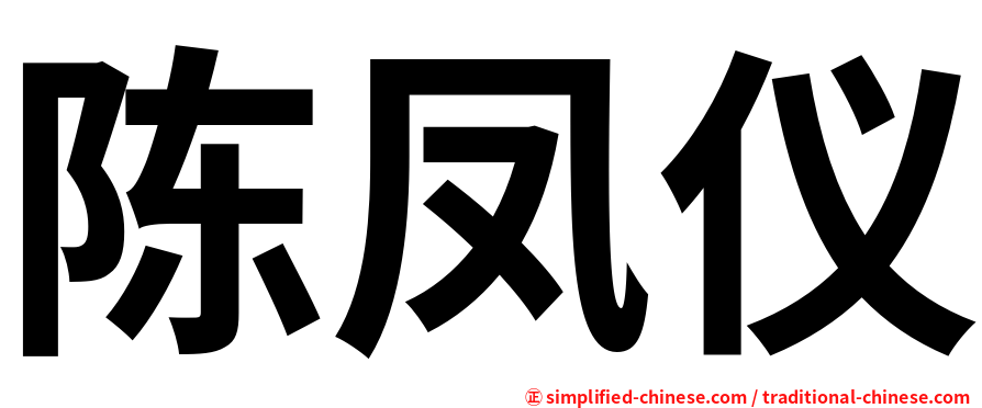 陈凤仪
