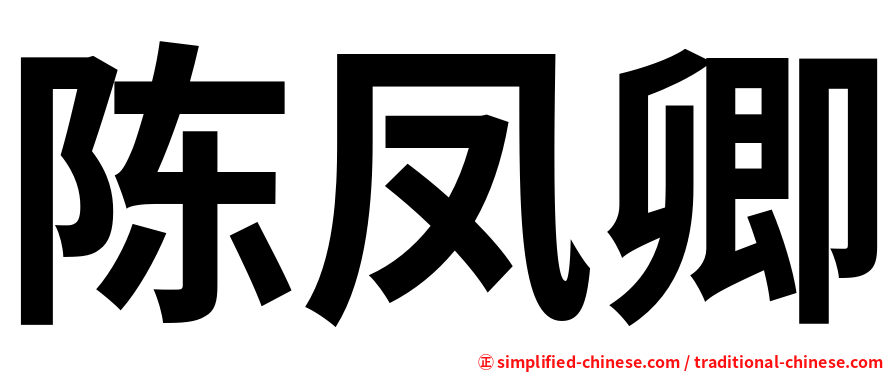 陈凤卿