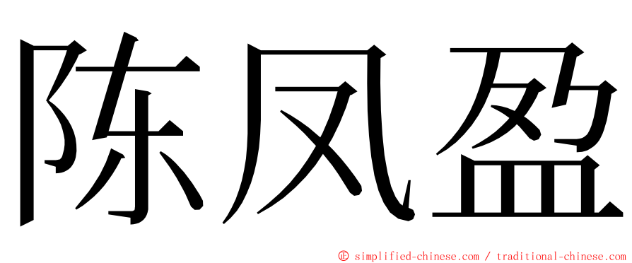 陈凤盈 ming font