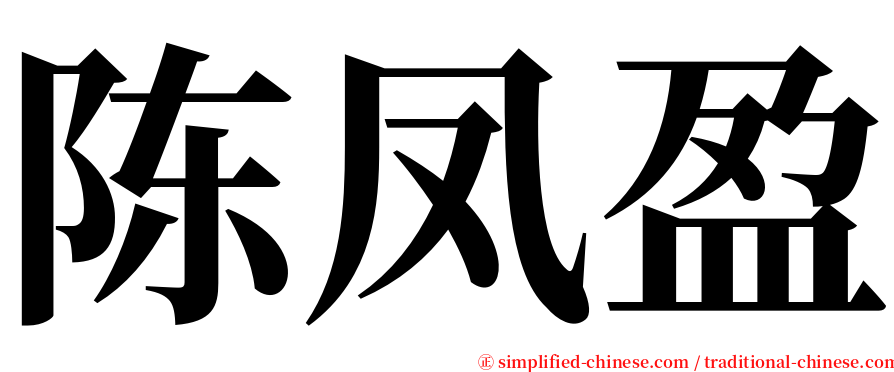 陈凤盈 serif font